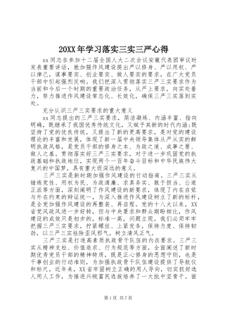 20XX年学习落实三实三严心得