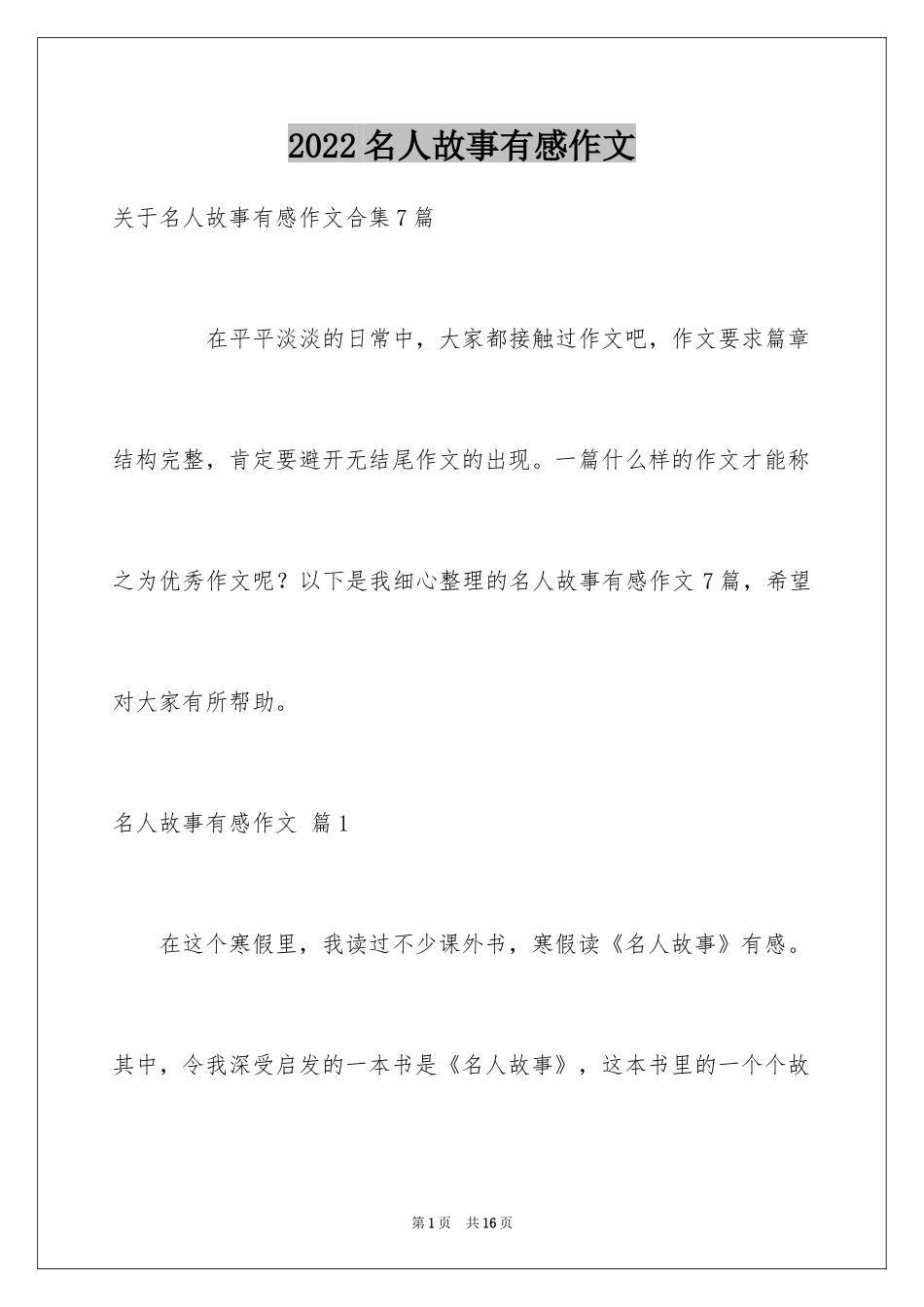2024名人故事有感作文_11_第1页