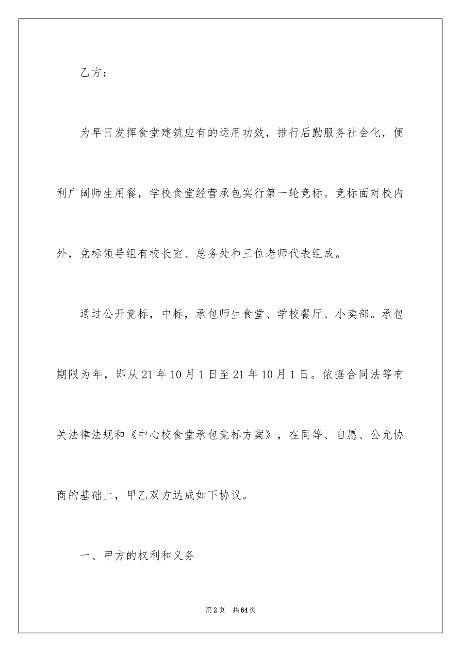 2024学校食堂承包合同书_第2页