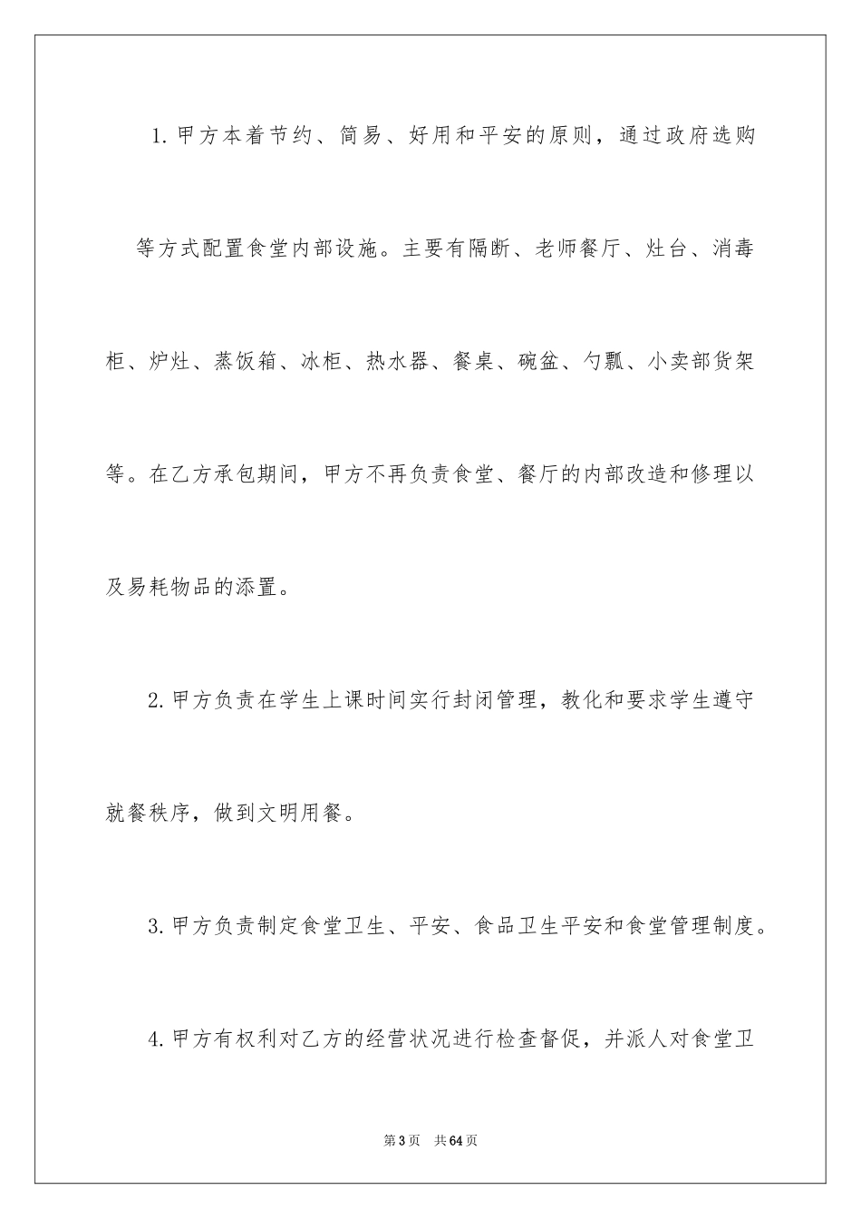 2024学校食堂承包合同书_第3页