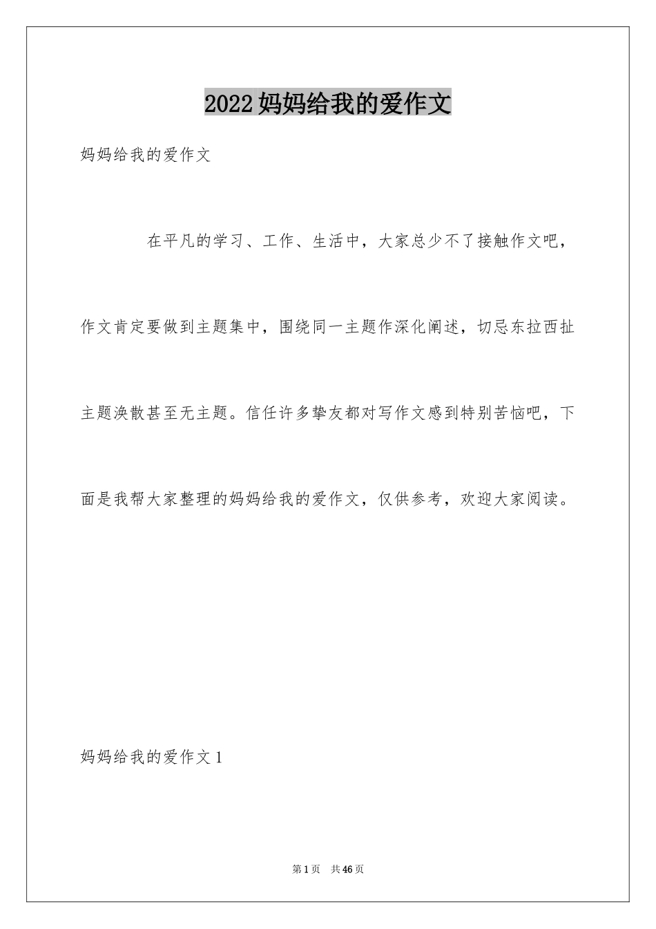 2024妈妈给我的爱作文_1_第1页