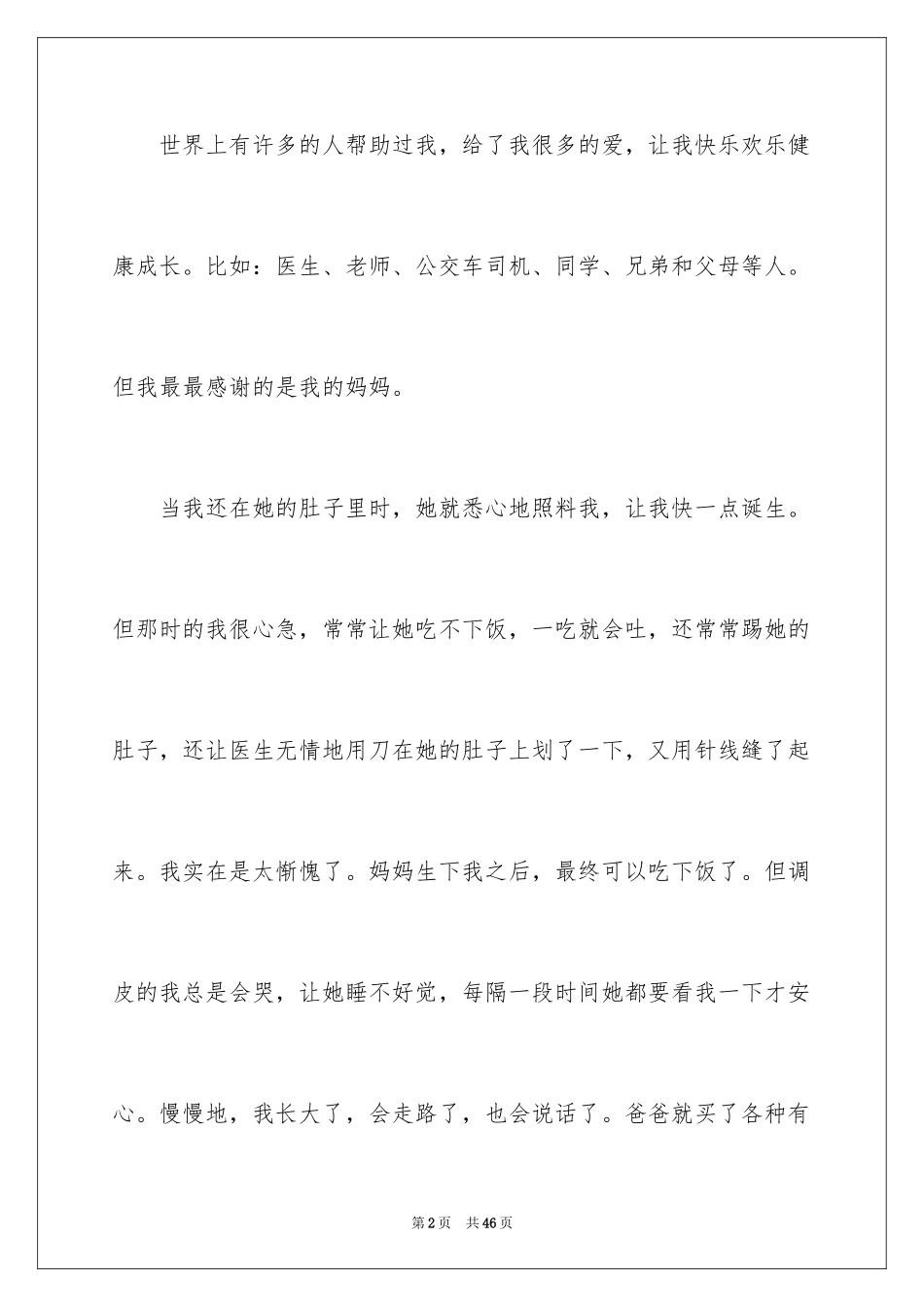 2024妈妈给我的爱作文_1_第2页