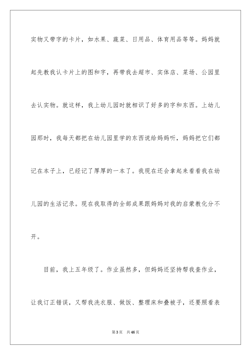 2024妈妈给我的爱作文_1_第3页
