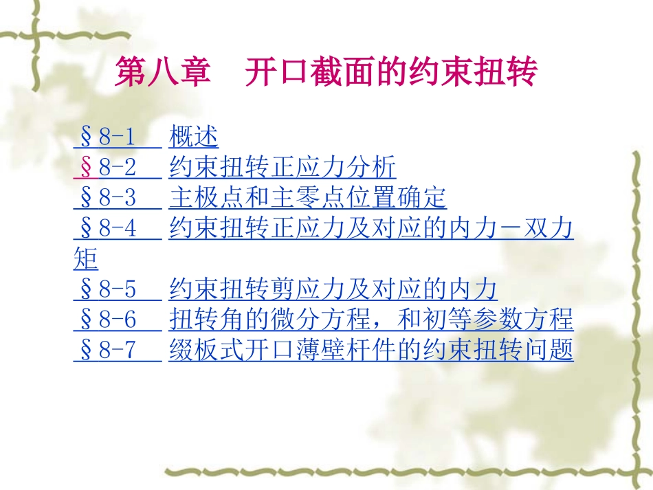 第八章 约束扭转_第1页