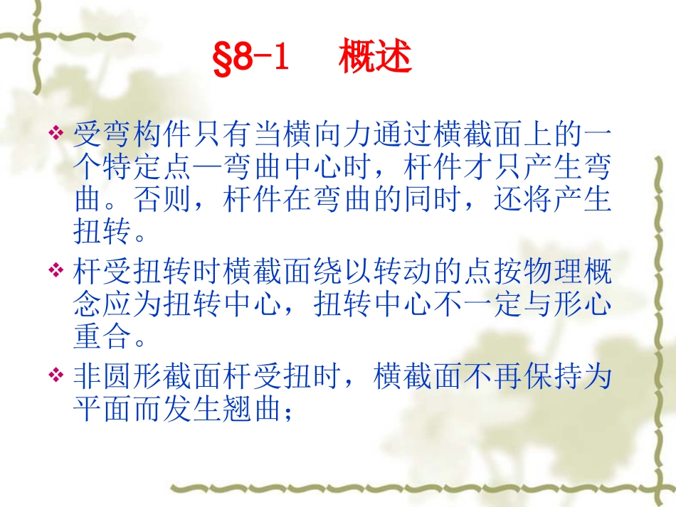 第八章 约束扭转_第2页