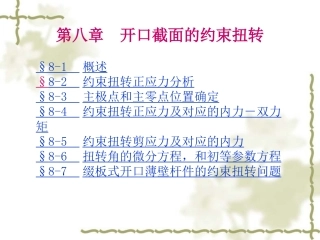 第八章 约束扭转