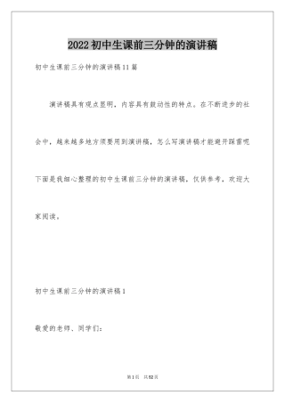 2024初中生课前三分钟的演讲稿