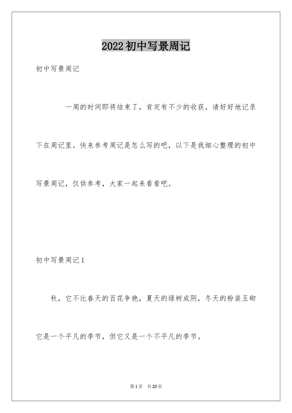 2024初中写景周记_8_第1页
