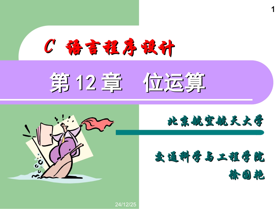 chapter12 位运算_第1页