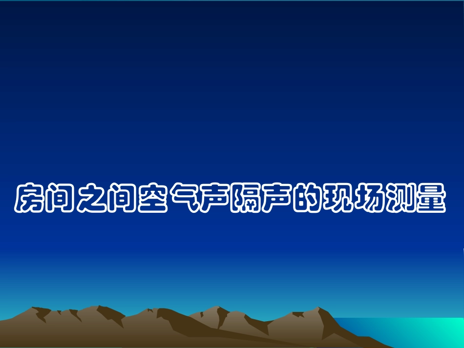 房间之间空气声隔声的现场测量_第1页