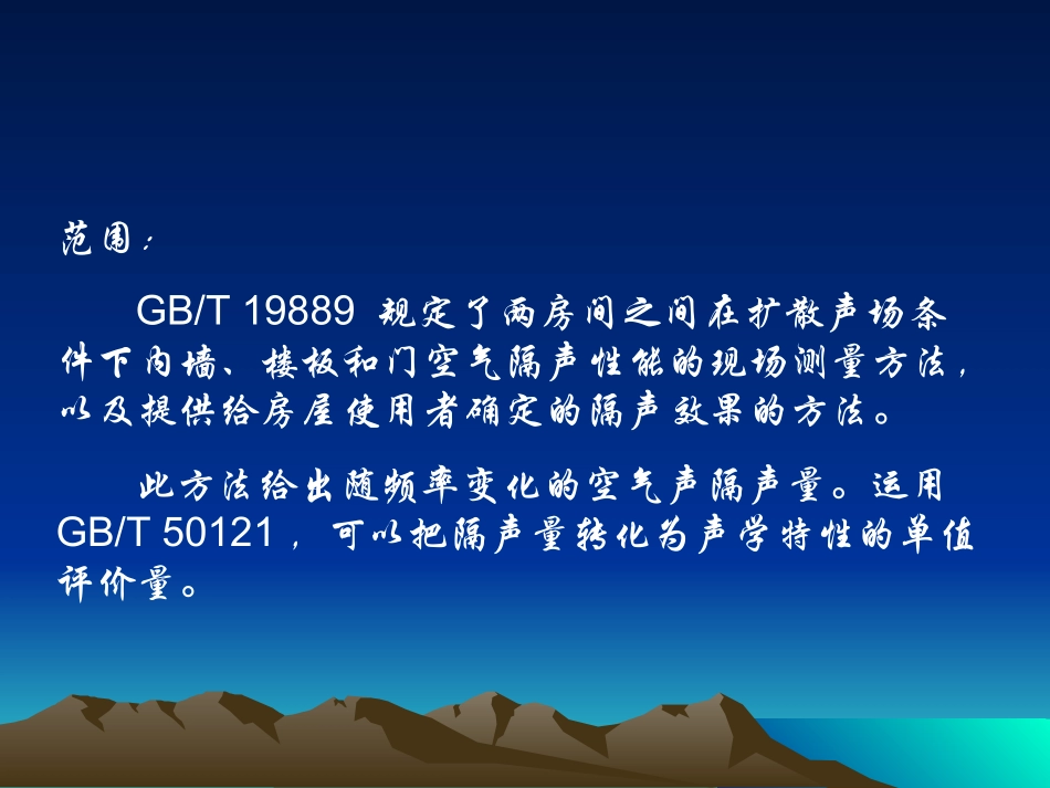 房间之间空气声隔声的现场测量_第2页