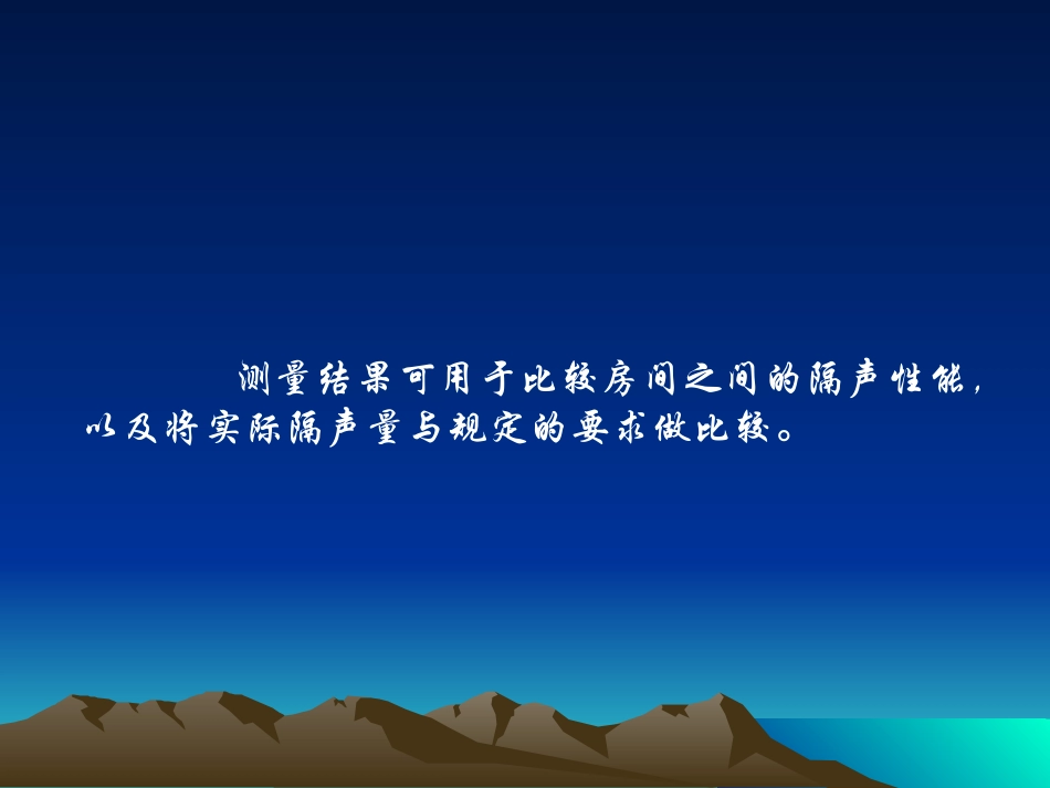 房间之间空气声隔声的现场测量_第3页