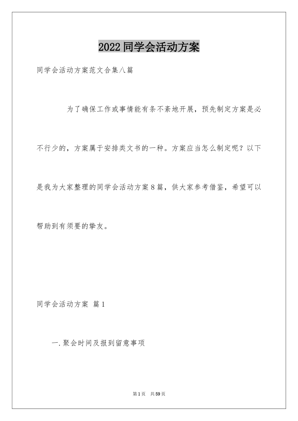 2024同学会活动方案_39_第1页