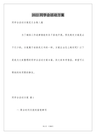 2024同学会活动方案_39