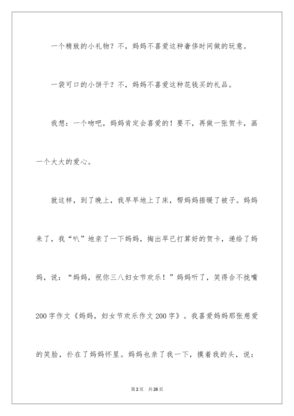 2024妈妈妇女节快乐作文_第2页