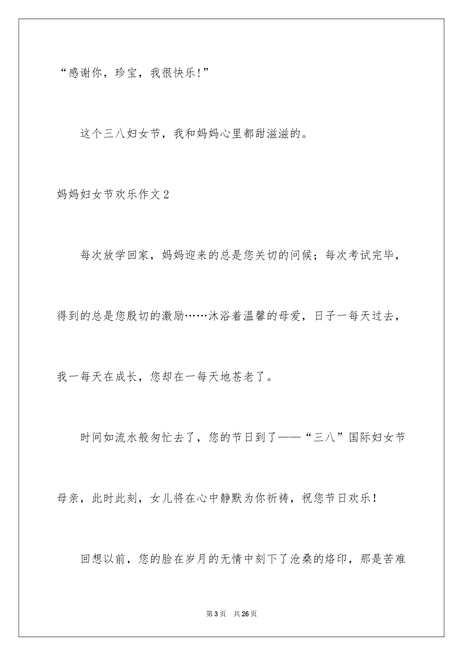 2024妈妈妇女节快乐作文_第3页
