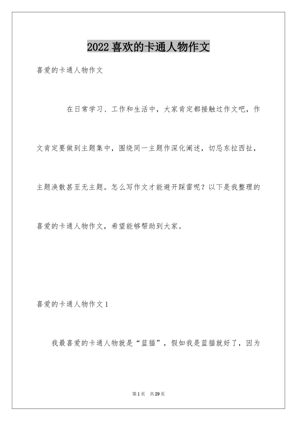 2024喜欢的卡通人物作文_第1页