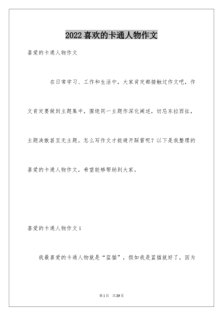 2024喜欢的卡通人物作文