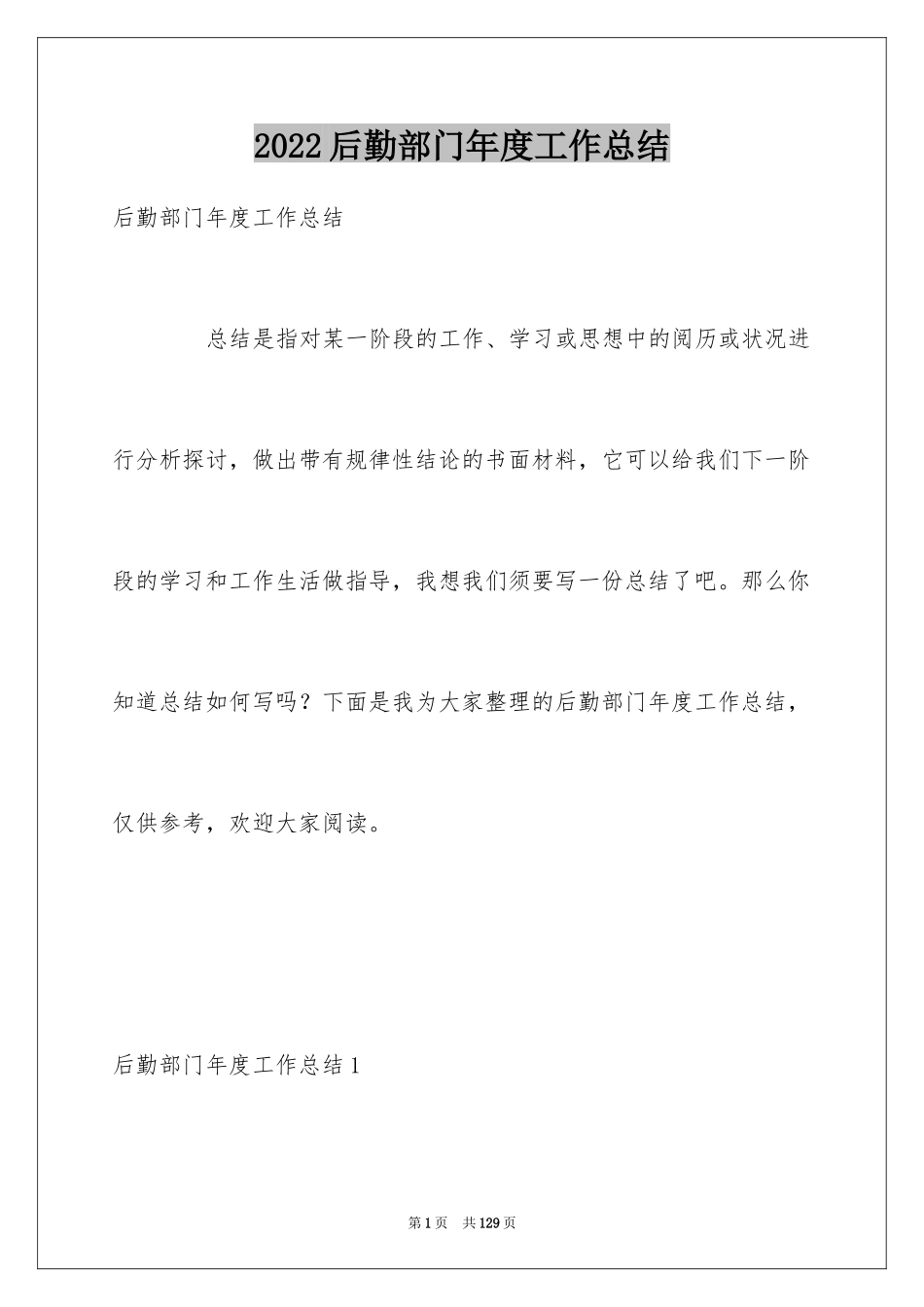 2024后勤部门年度工作总结_第1页