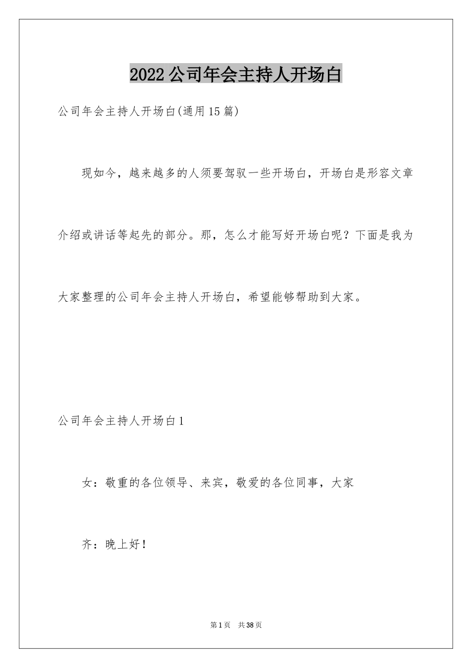 2024公司年会主持人开场白_1_第1页