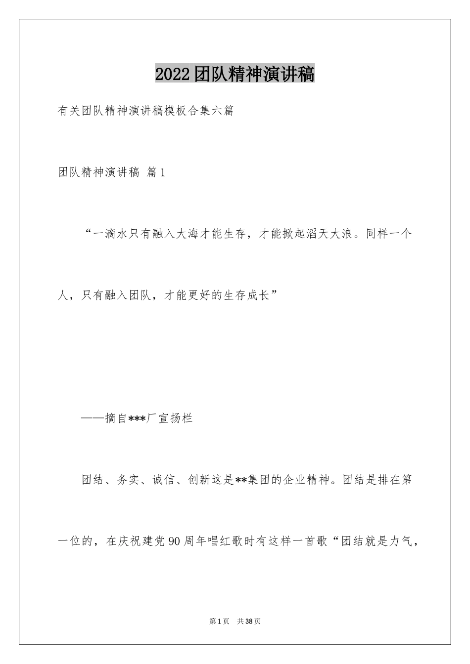 2024团队精神演讲稿_146_第1页