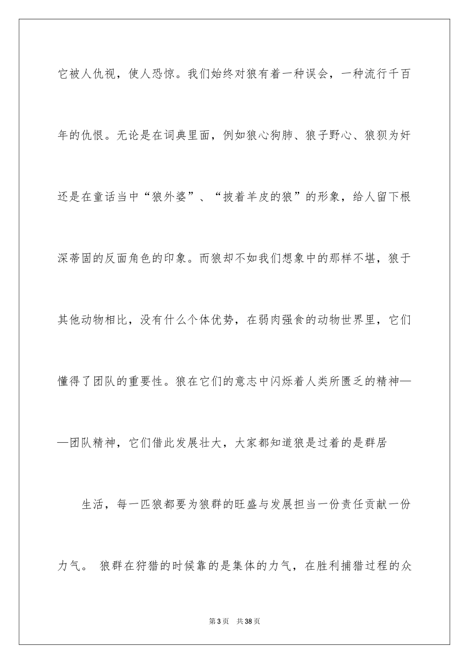 2024团队精神演讲稿_146_第3页