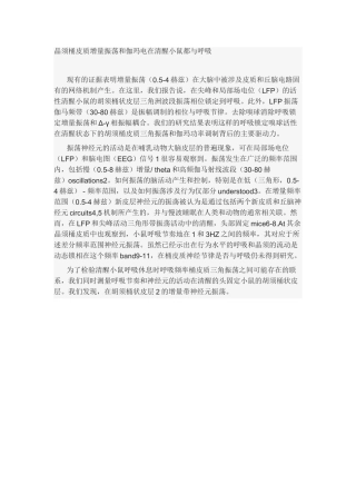 小鼠呼吸状态下晶状皮质层脑电波分析