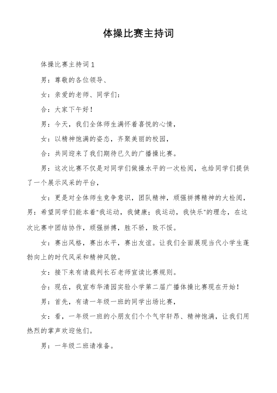 体操比赛主持词_第1页