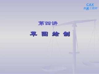 CAXA制造工程师2004第四讲：草图绘制