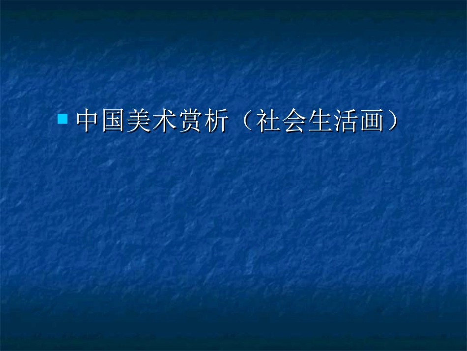 中国美术赏析社会生活画_第1页
