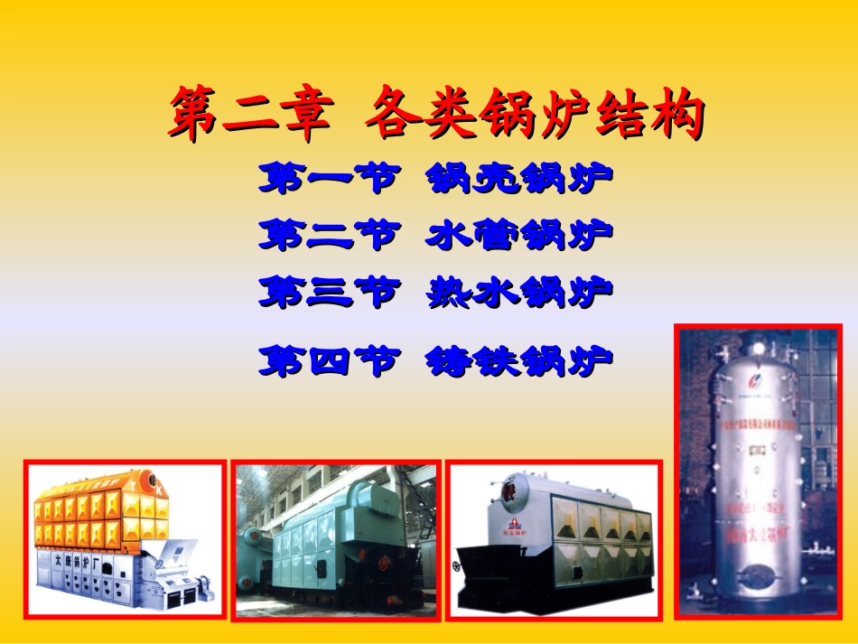 第二章 各类锅炉结构_第1页