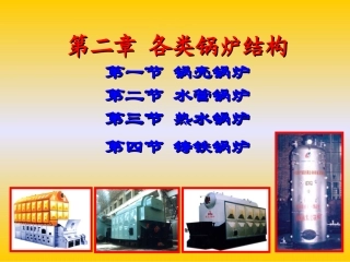 第二章 各类锅炉结构