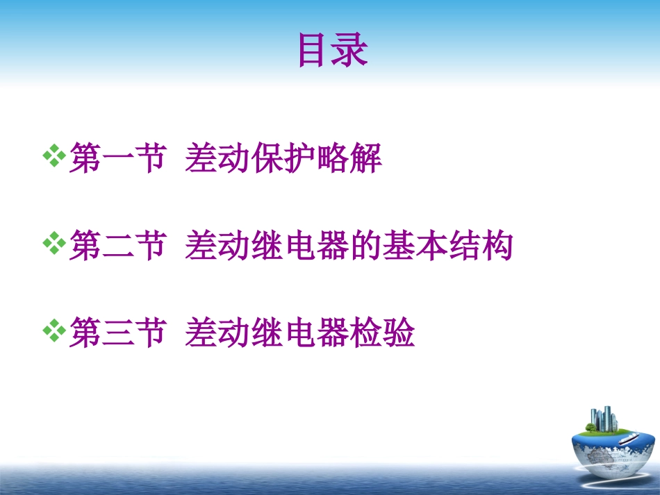 第八章 差动继电器_第2页