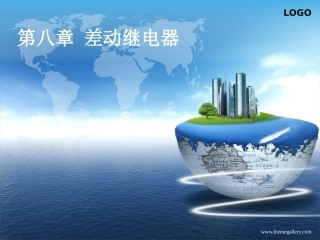 第八章 差动继电器