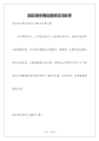 2024初中周记的作文300字_1