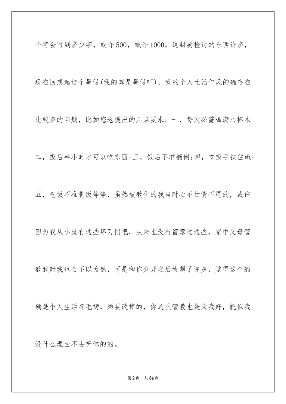 2024做错事的检讨书_7_第2页