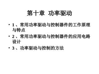第十章功率驱动