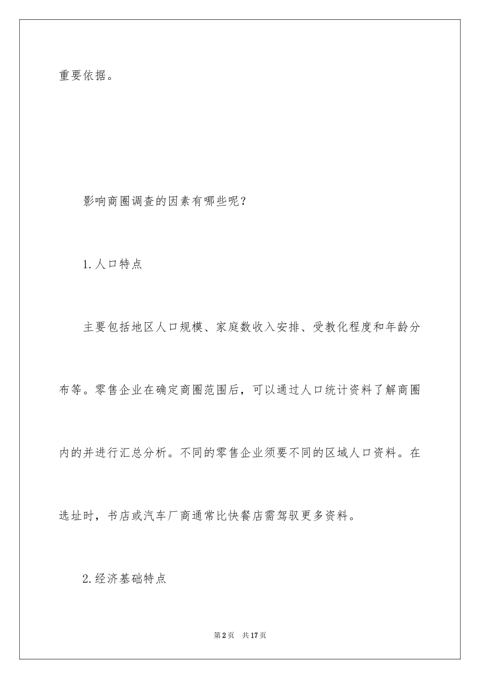 2024商圈的调查报告_第2页