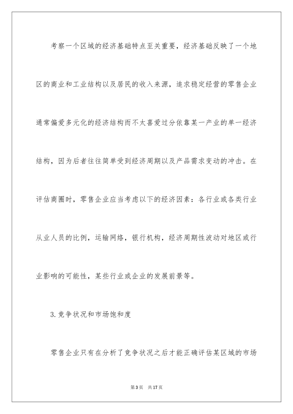 2024商圈的调查报告_第3页