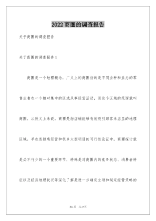 2024商圈的调查报告