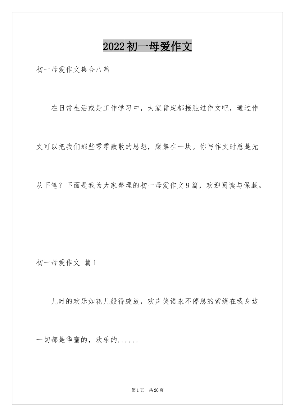 2024初一母爱作文_115_第1页