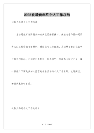 2024化验员年终个人工作总结