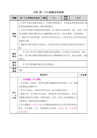 习作,把一个人的特点写具体教案一等奖