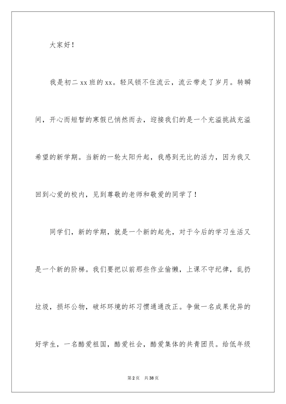 2024初中生春季开学典礼演讲稿_4_第2页