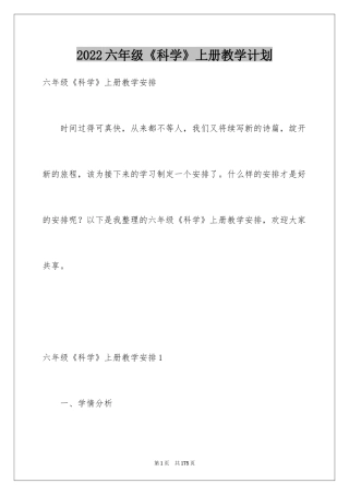 2024六年级《科学》上册教学计划