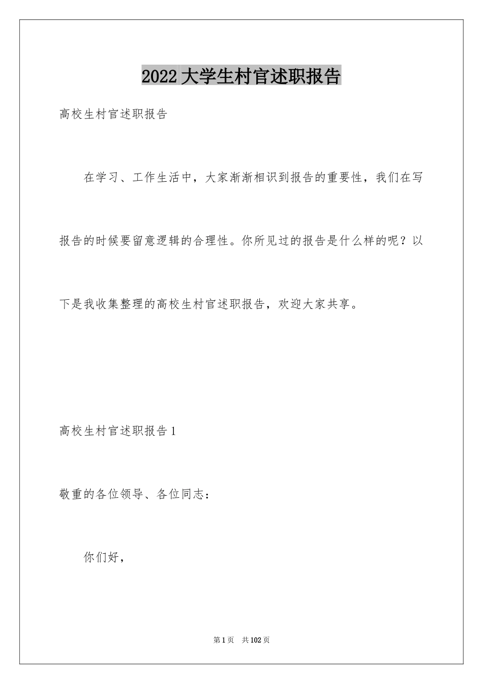 2024大学生村官述职报告_5_第1页