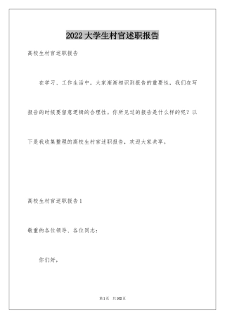 2024大学生村官述职报告_5