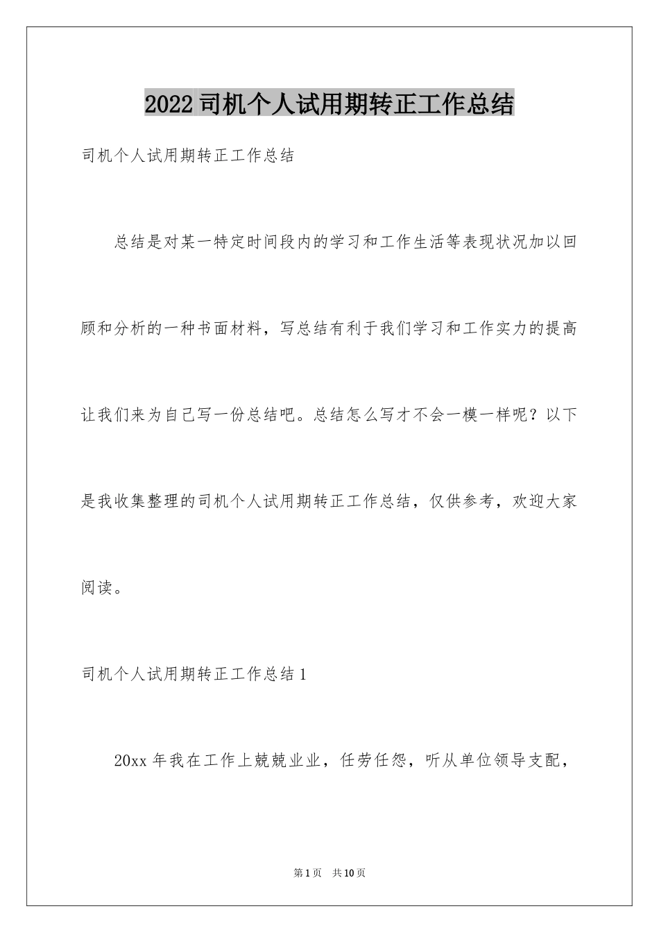 2024司机个人试用期转正工作总结_第1页