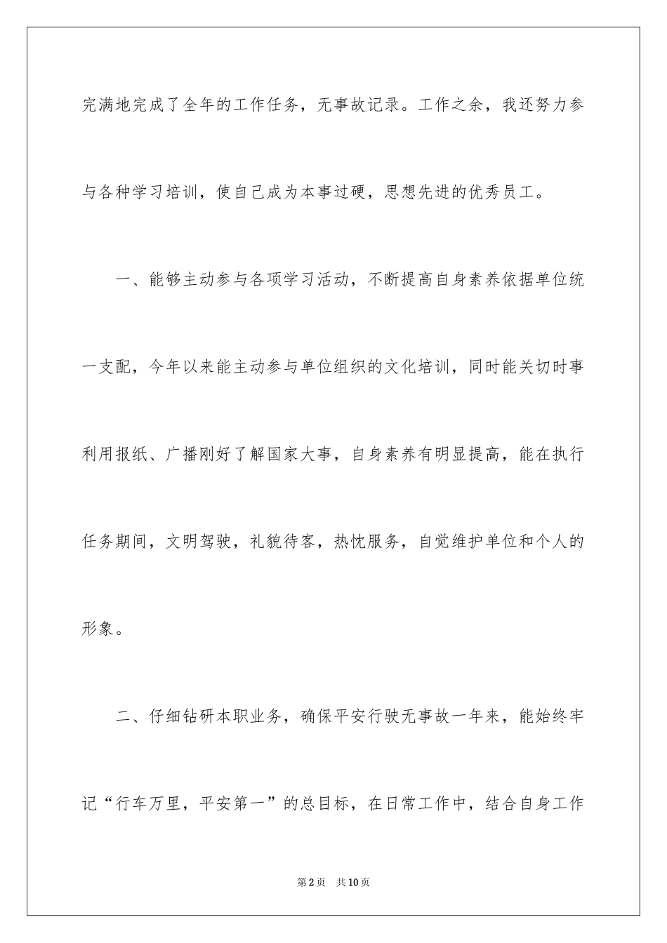 2024司机个人试用期转正工作总结_第2页