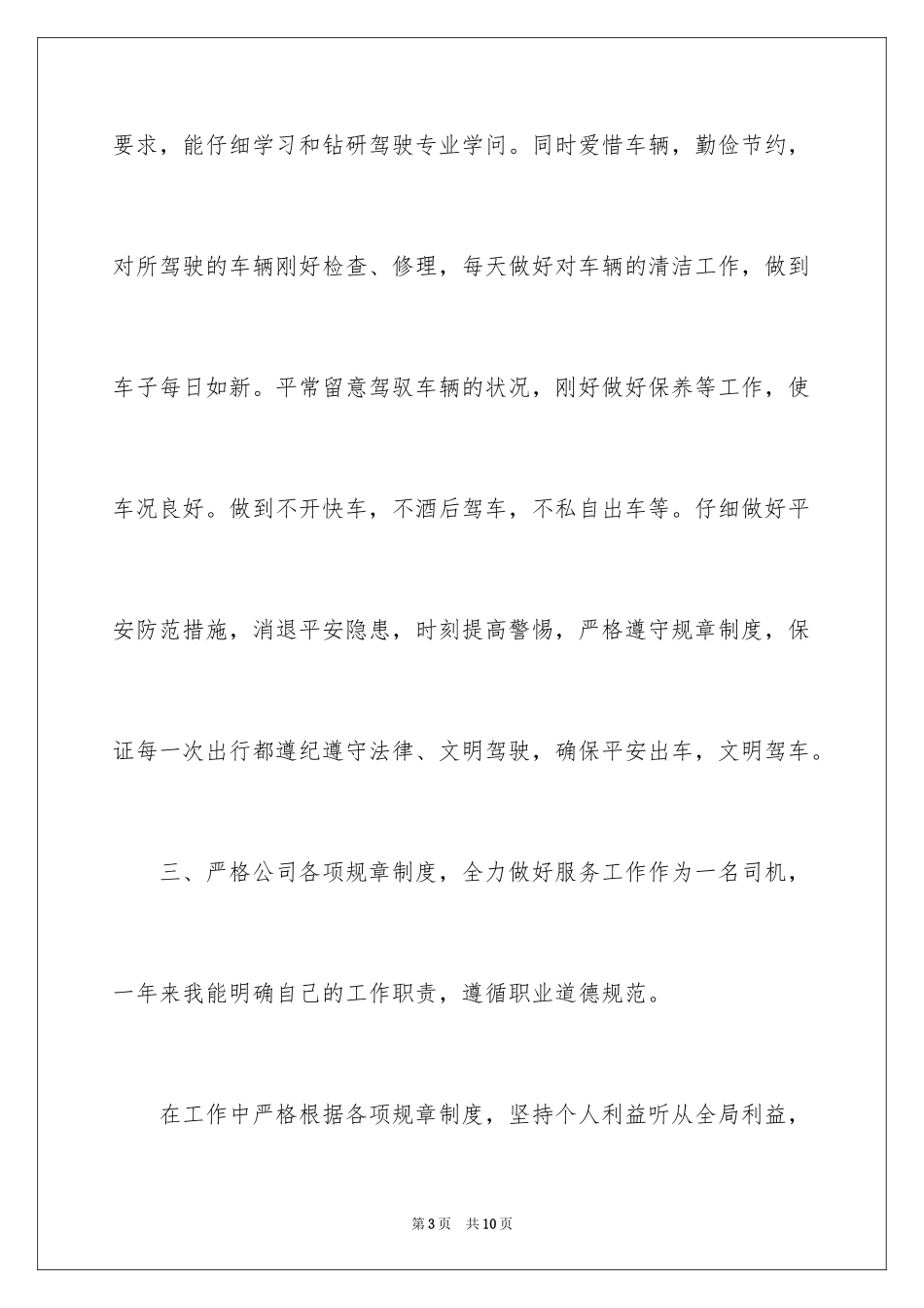 2024司机个人试用期转正工作总结_第3页